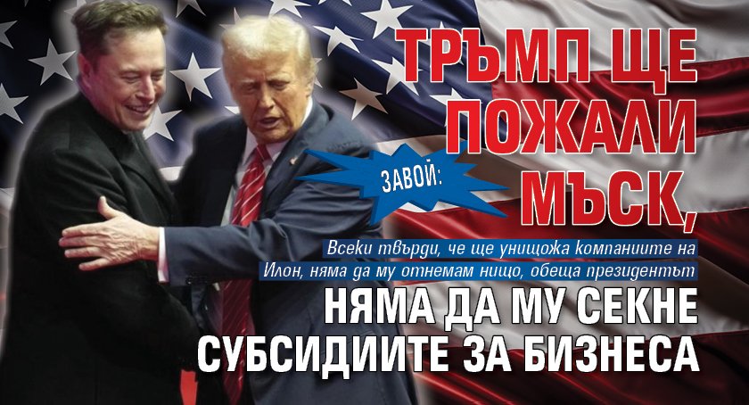 Завой: Тръмп ще пожали Мъск, няма да му секне субсидиите за бизнеса