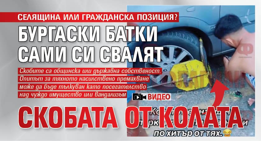 СЕЛЯЩИНА ИЛИ ГРАЖДАНСКА ПОЗИЦИЯ? Бургаски батки сами си свалят скобата от колата (ВИДЕО)
