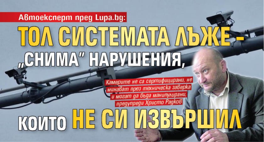 Автоексперт пред Lupa.bg: Тол системата лъже – „снима” нарушения, които не си извършил