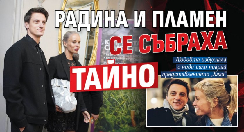 Радина и Пламен се събраха тайно