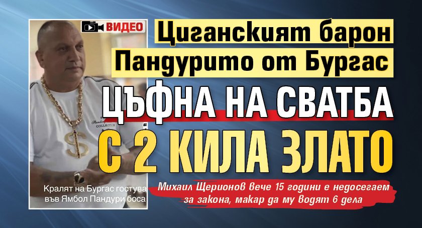 Циганският барон Пандурито от Бургас цъфна на сватба с 2 кила злато (ВИДЕО)