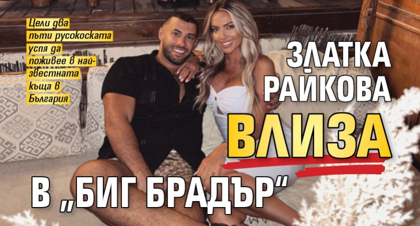 Златка Райкова влиза в „Биг Брадър“