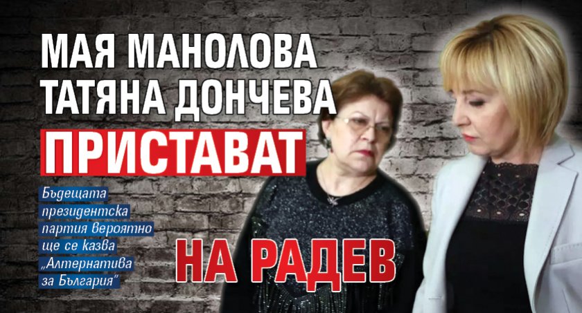 Мая Манолова и Татяна Дончева пристават на Радев