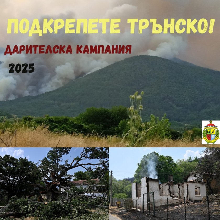 ЗОВ ЗА ПОМОЩ: Община Трън откри дарителска сметка за пострадалите от огнената стихия