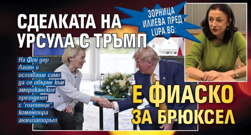 Зорница Илиева пред Lupa.bg: Сделката на Урсула с Тръмп е фиаско за Брюксел 