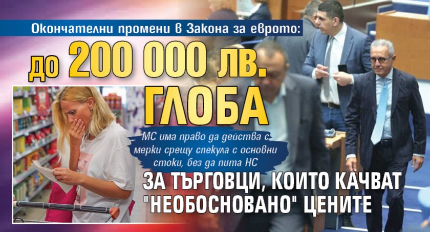 Окончателни промени в Закона за еврото: До 200 000 лв. глоба за търговци, които качват "необосновано" цените