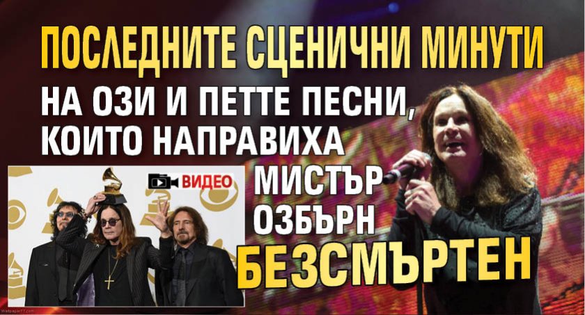 Последните сценични минути на Ози и петте песни, които направиха мистър Озбърн безсмъртен (ВИДЕО)