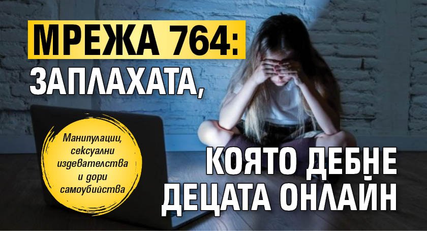 Мрежа 764: Заплахата, която дебне децата онлайн