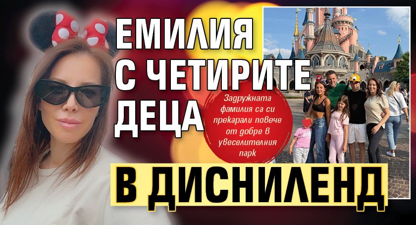 Емилия с четирите деца в Дисниленд
