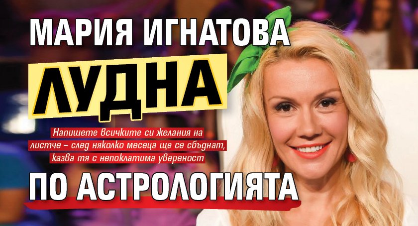 Мария Игнатова лудна по астрологията