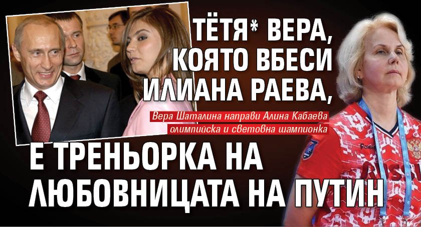 Тётя* Вера, която вбеси Илиана Раева, е треньорка на любовницата на Путин (СНИМКИ)