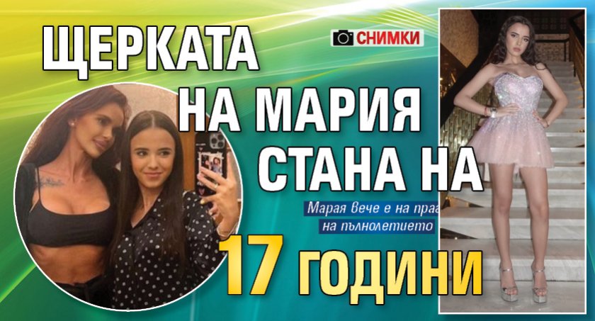 Щерката на Мария стана на 17 години (Снимки)