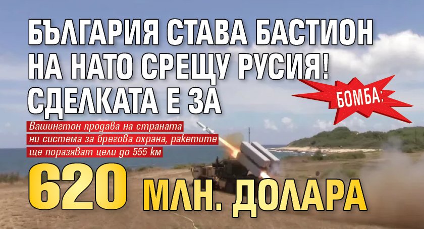 БОМБА: България става бастион на НАТО срещу Русия! Сделката е за 620 млн. долара