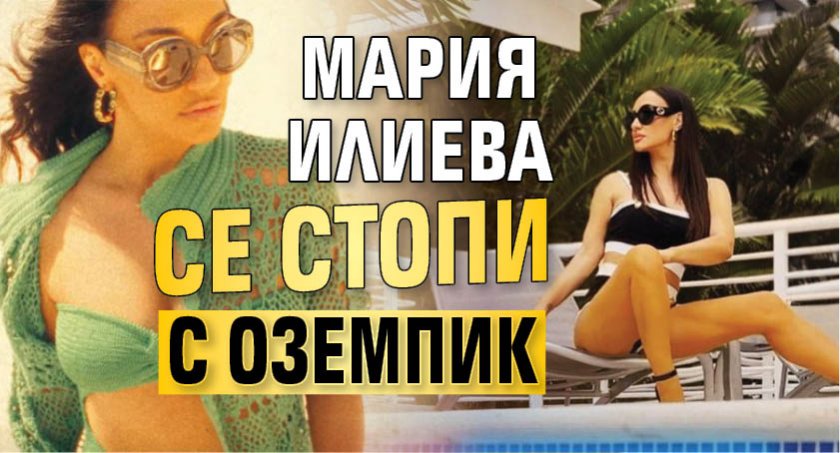 Мария Илиева се стопи с Оземпик