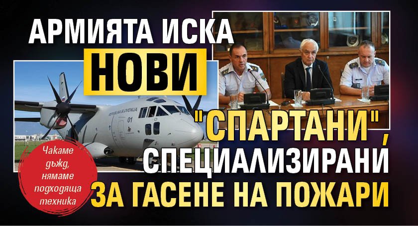 Армията иска нови "Спартани", специализирани за гасене на пожари