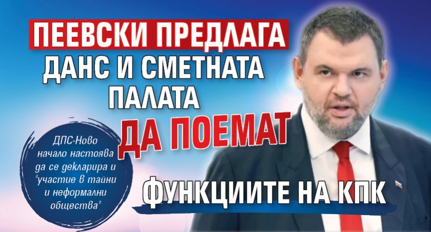 Пеевски предлага ДАНС и Сметната палата да поемат функциите на КПК