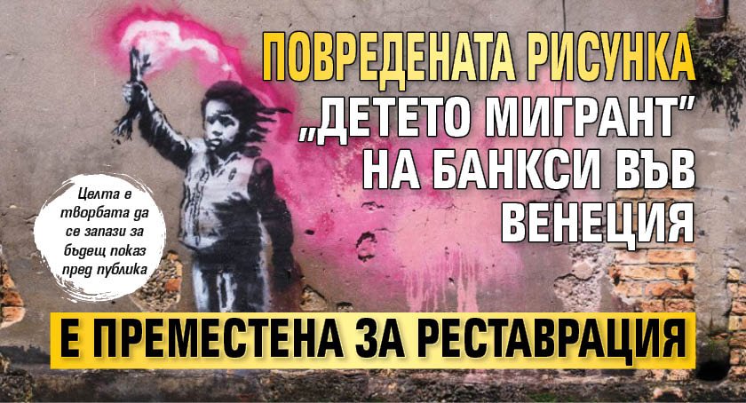Повредената рисунка "Детето мигрант" на Банкси във Венеция е преместена за реставрация