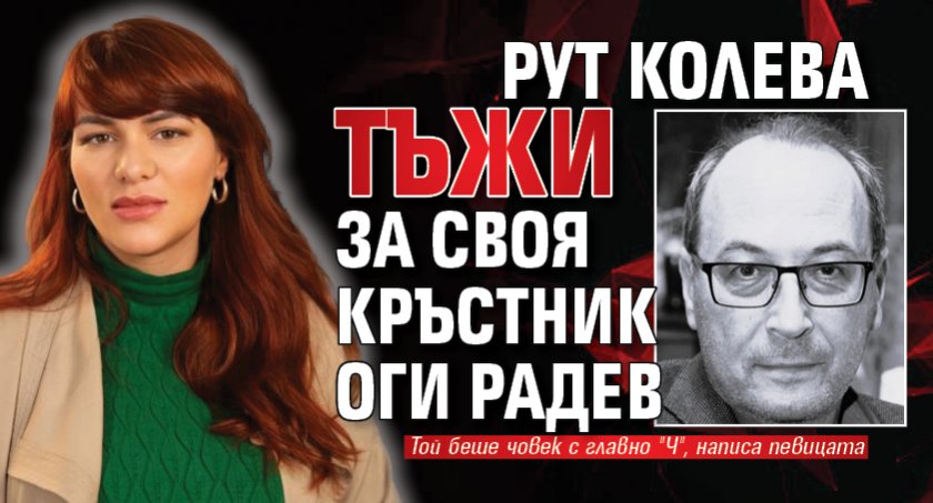 Рут Колева тъжи за своя кръстник Оги Радев