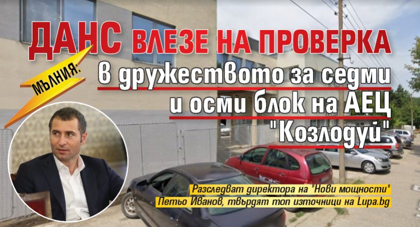 МЪЛНИЯ: ДАНС влезе на проверка в дружеството за седми и осми блок на АЕЦ "Козлодуй"