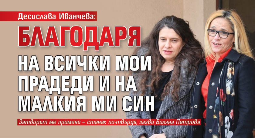 Десислава Иванчева: Благодаря на всички мои прадеди и на малкия ми син