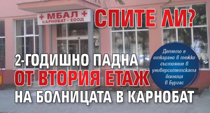 Спите ли? 2-годишно падна от втория етаж на болницата в Карнобат