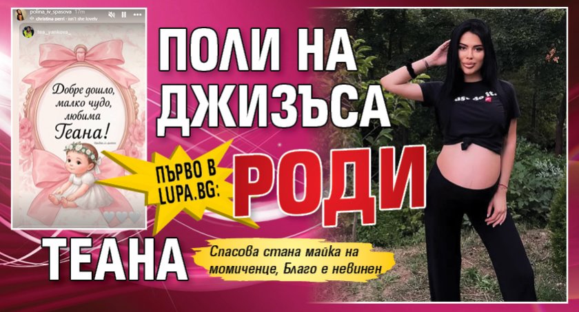 Първо в Lupa.bg: Поли на Джизъса роди Теана