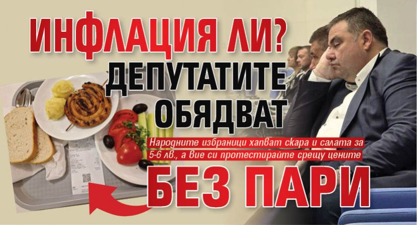 Инфлация ли? Депутатите обядват без пари 