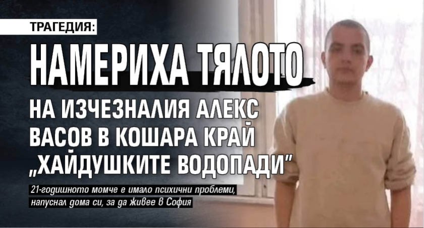 Трагедия: Намериха тялото на изчезналия Алекс Васов в кошара край "Хайдушките водопади"