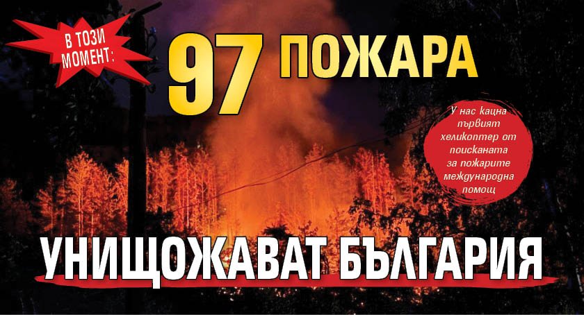 В този момент: 97 пожара унищожават България