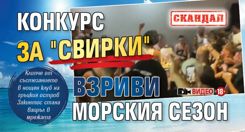 СКАНДАЛ: Конкурс за "свирки" взриви морския сезон (ВИДЕО 18+)