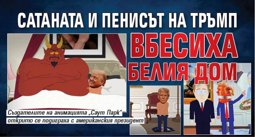 Сатаната и пенисът на Тръмп вбесиха Белия дом