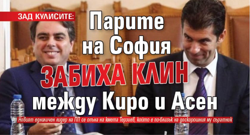 ЗАД КУЛИСИТЕ: Парите на София забиха клин между Киро и Асен