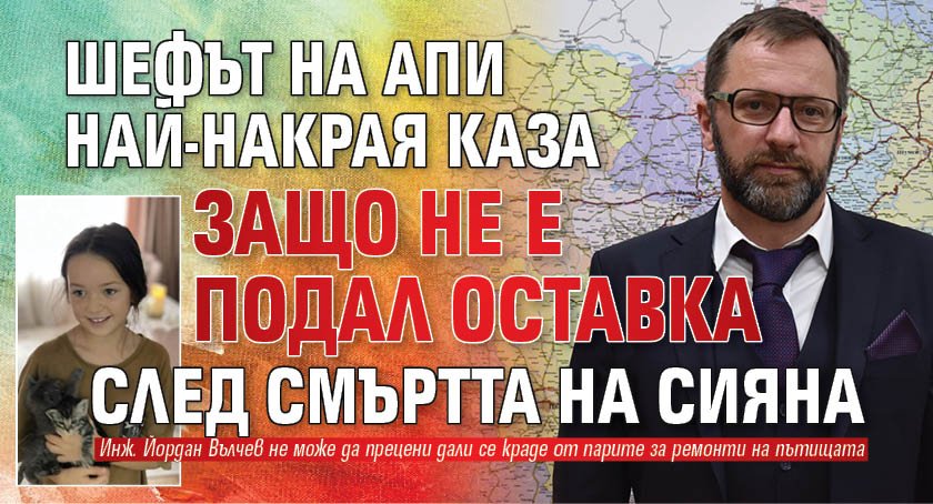 Шефът на АПИ най-накрая каза защо не е подал оставка след смъртта на Сияна