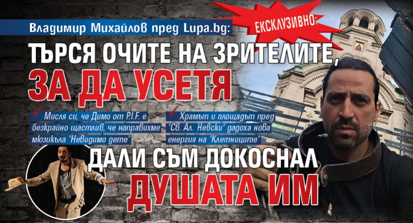 Владимир Михайлов пред Lupa.bg: Търся очите на зрителите, за да усетя дали съм докоснал душата им