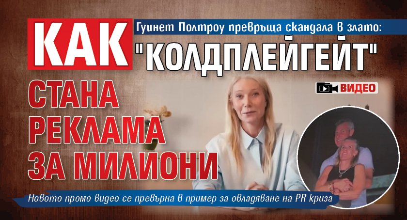 Гуинет Полтроу превръща скандала в злато: Как "Колдплейгейт" стана реклама за милиони (ВИДЕО)