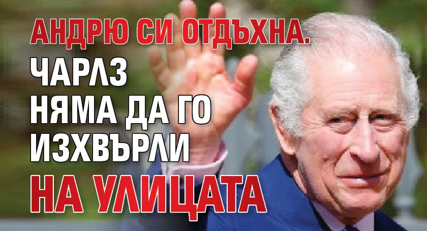 Андрю си отдъхна. Чарлз няма да го изхвърли на улицата