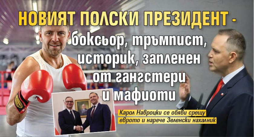 Новият полски президент - боксьор, тръмпист, историк, запленен от гангстери и мафиоти (ФОТО)