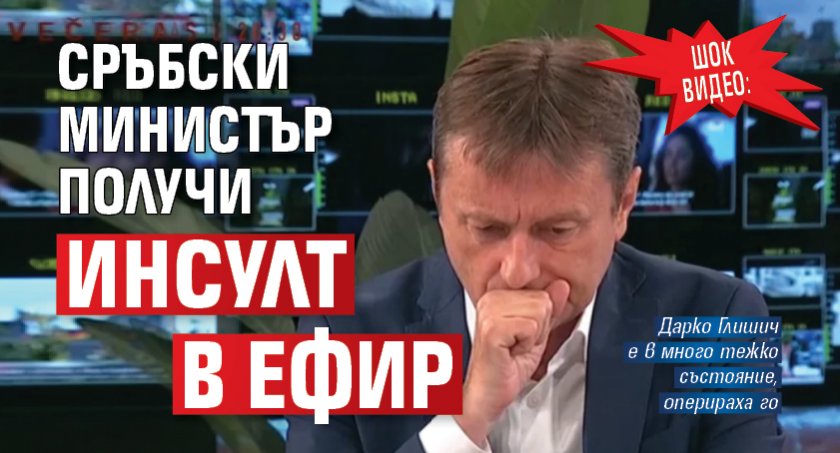 Шок видео: Сръбски министър получи инсулт в ефир