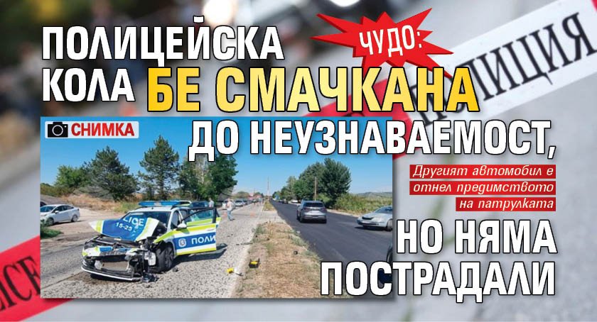 Чудо: Полицейска кола бе смачкана до неузнаваемост, но няма пострадали (СНИМКА)