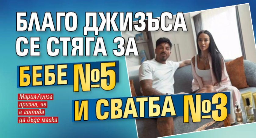 Благо Джизъса се стяга за бебе №5 и сватба №3