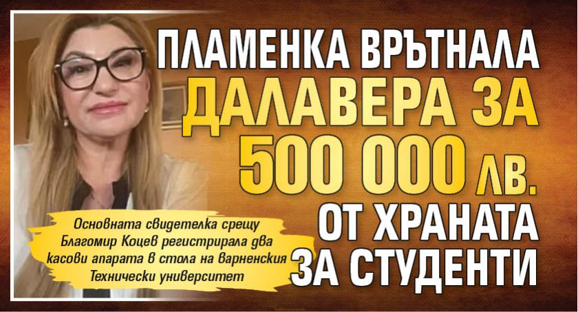 Пламенка врътнала далавера за 500 000 лв. от храната за студенти 