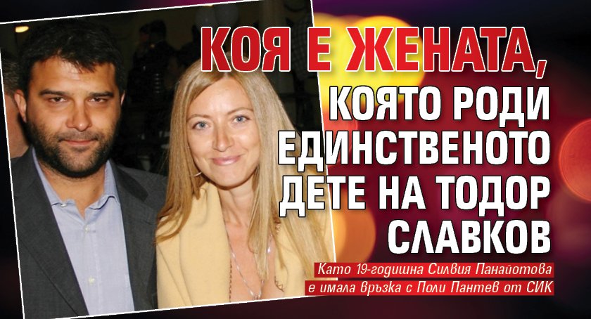 Коя е жената, която роди единственото дете на Тодор Славков