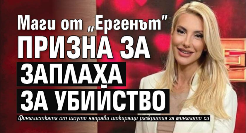 Маги от "Ергенът" призна за заплаха за убийство