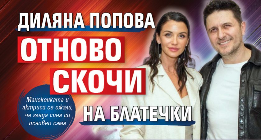 Диляна Попова отново скочи на Блатечки