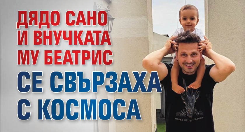 Дядо Сано и внучката му Беатрис се свързаха с Космоса (ФОТО)