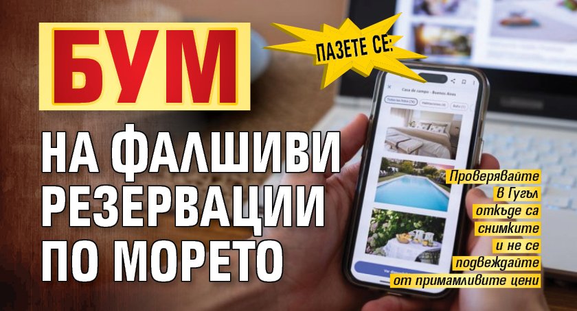 ПАЗЕТЕ СЕ: Бум на фалшиви резервации по морето
