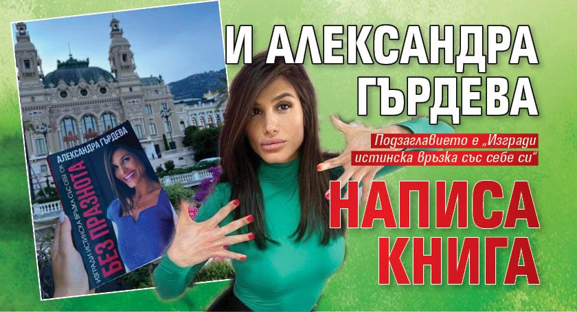 И Александра Гърдева написа книга
