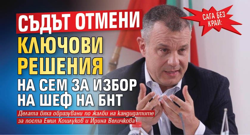 Сага без край: Съдът отмени ключови решения на СЕМ за избор на шеф на БНТ