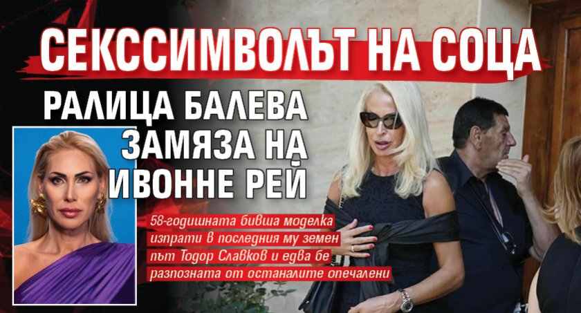 Секссимволът на соца Ралица Балева замяза на Ивонне Рей