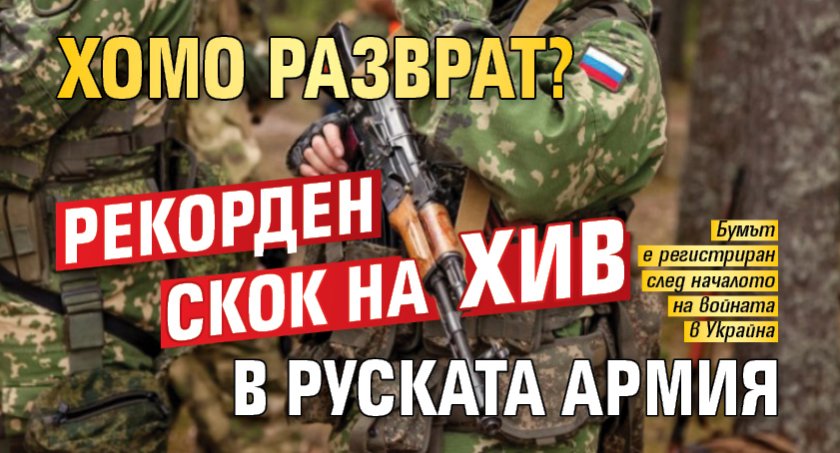 ХОМО РАЗВРАТ? Рекорден скок на ХИВ в руската армия